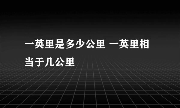 一英里是多少公里 一英里相当于几公里