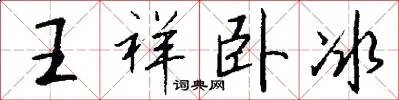 王祥卧冰