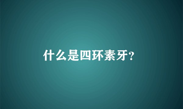 什么是四环素牙?