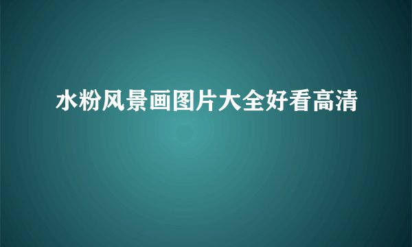 水粉风景画图片大全好看高清