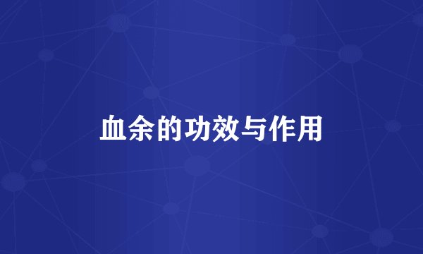 血余的功效与作用