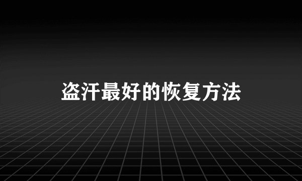 盗汗最好的恢复方法