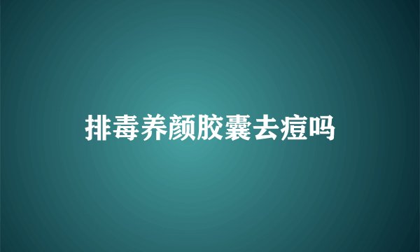 排毒养颜胶囊去痘吗