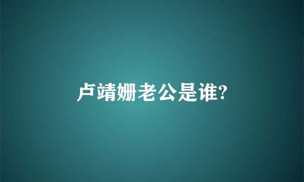 卢靖姗老公是谁?