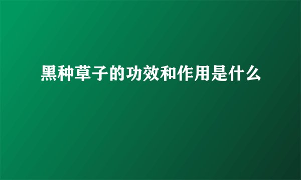 黑种草子的功效和作用是什么