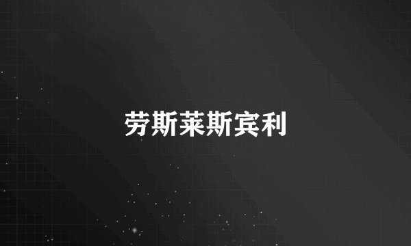 劳斯莱斯宾利