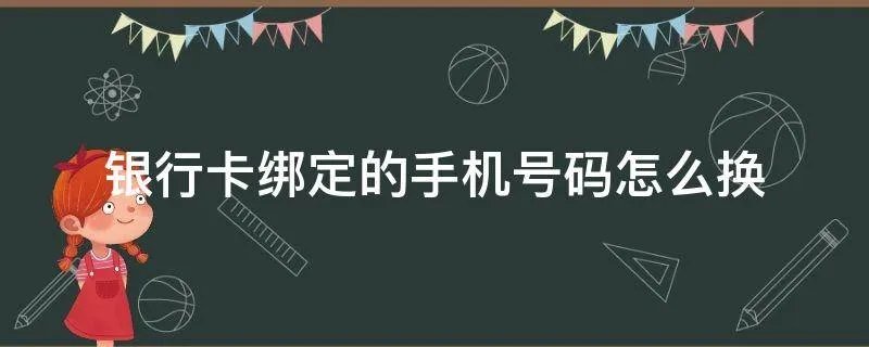 银行卡绑定的手机号码怎么换