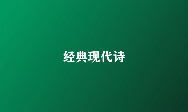 经典现代诗