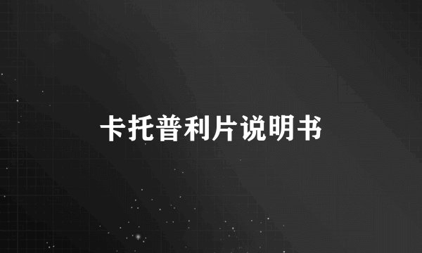 卡托普利片说明书