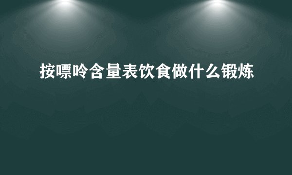 按嘌呤含量表饮食做什么锻炼
