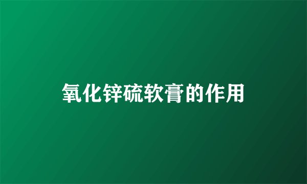 氧化锌硫软膏的作用