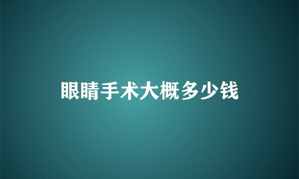 眼睛手术大概多少钱
