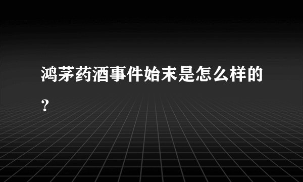 鸿茅药酒事件始末是怎么样的?