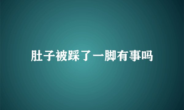 肚子被踩了一脚有事吗