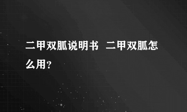 二甲双胍说明书  二甲双胍怎么用？