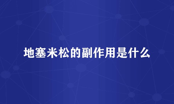 地塞米松的副作用是什么