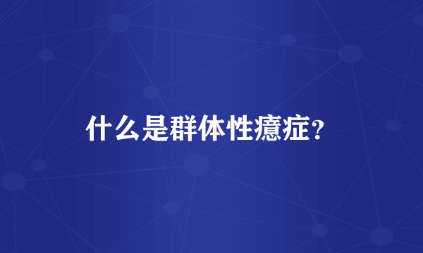 什么是群体性癔症？