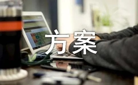 奖励方案
