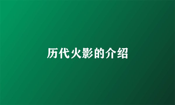 历代火影的介绍