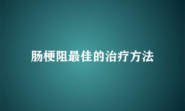 肠梗阻最佳的治疗方法