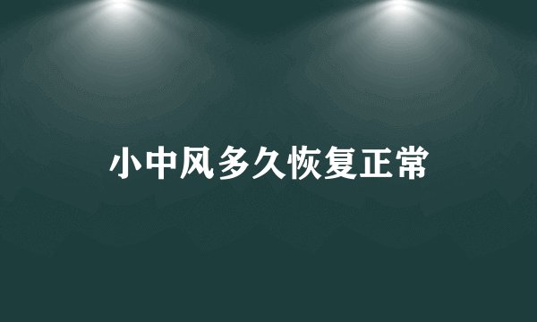 小中风多久恢复正常