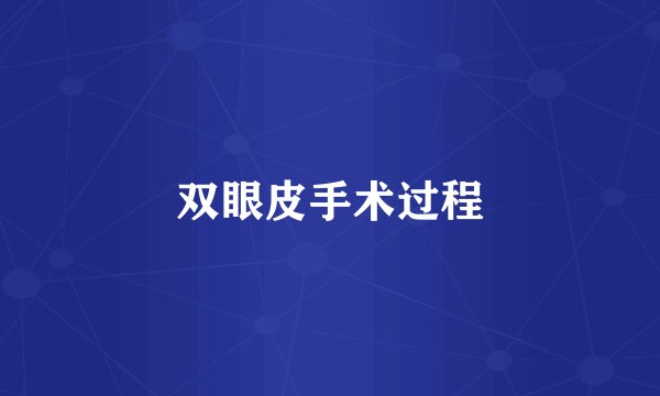 双眼皮手术过程