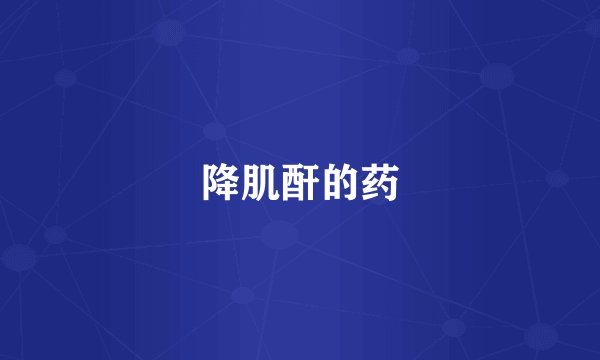 降肌酐的药