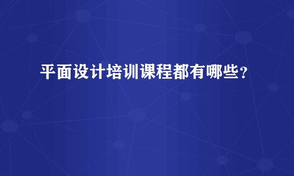 平面设计培训课程都有哪些？