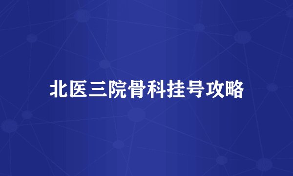 北医三院骨科挂号攻略