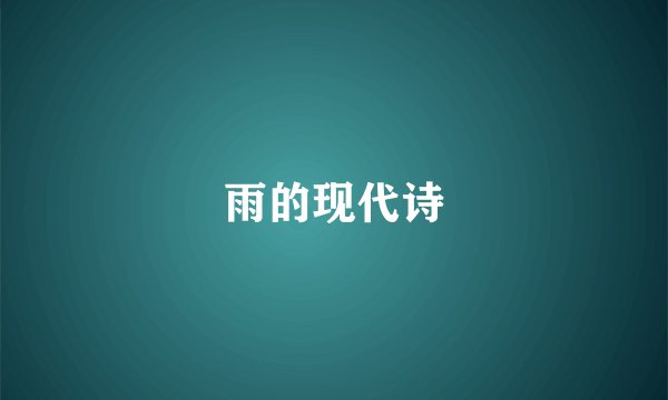 雨的现代诗