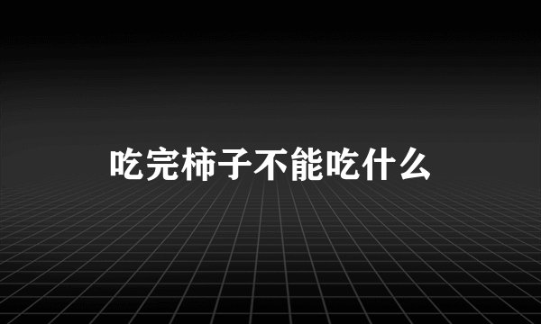 吃完柿子不能吃什么