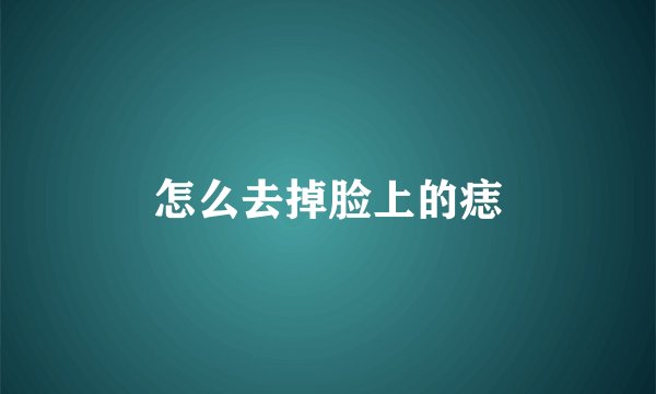 怎么去掉脸上的痣