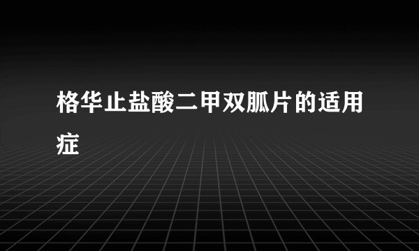 格华止盐酸二甲双胍片的适用症