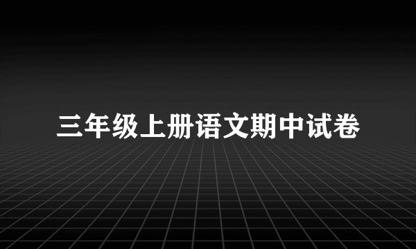 三年级上册语文期中试卷