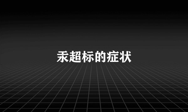 汞超标的症状