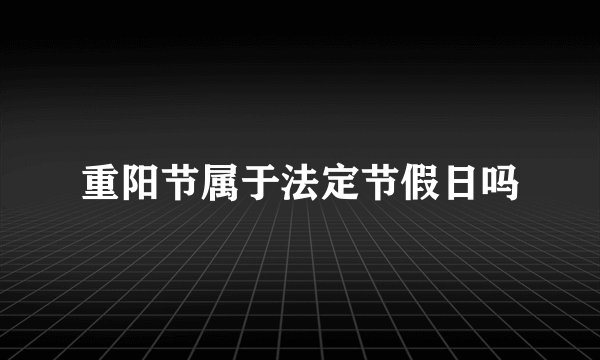 重阳节属于法定节假日吗