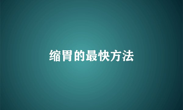 缩胃的最快方法
