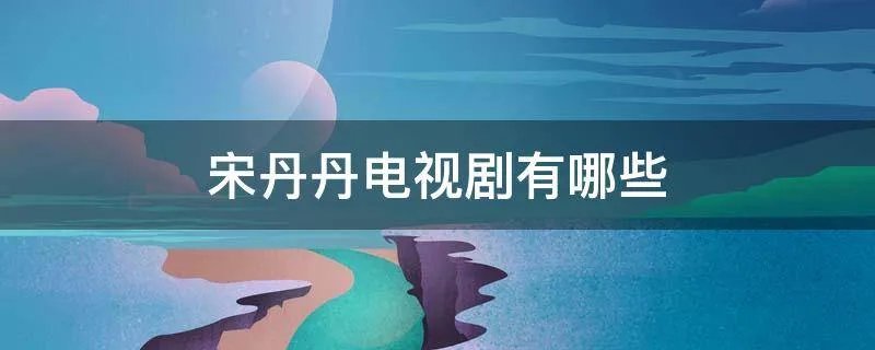 宋丹丹电视剧有哪些