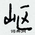 岖组词_岖字怎么组词_岖组词有哪些_带岖字的词语