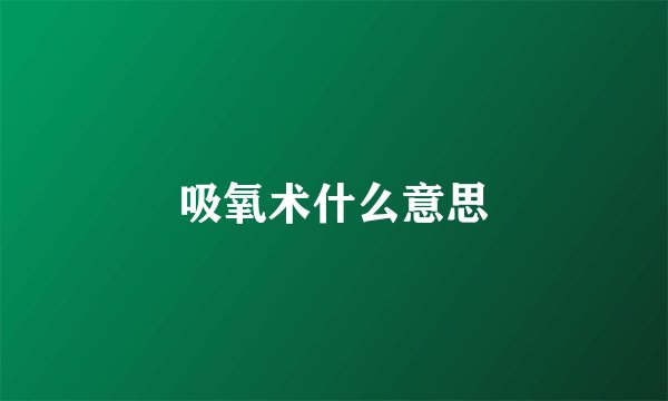 吸氧术什么意思
