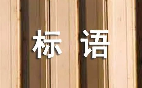 服务的标语