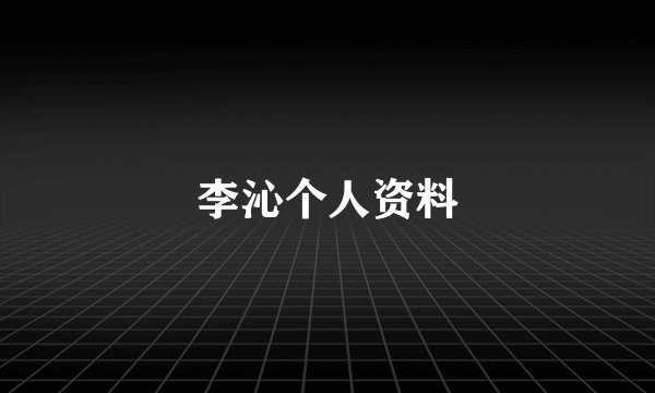 李沁个人资料