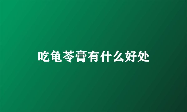 吃龟苓膏有什么好处