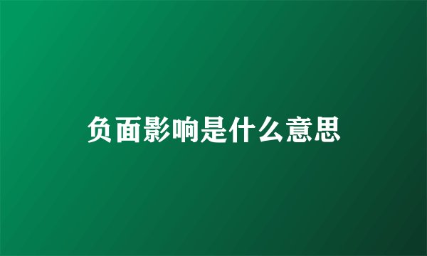 负面影响是什么意思
