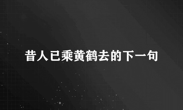 昔人已乘黄鹤去的下一句