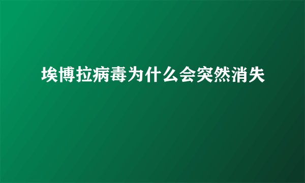 埃博拉病毒为什么会突然消失