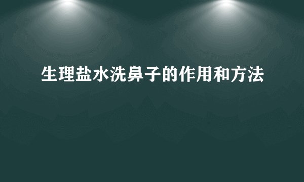 生理盐水洗鼻子的作用和方法