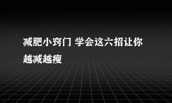 减肥小窍门 学会这六招让你越减越瘦
