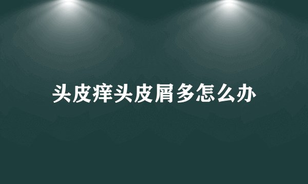 头皮痒头皮屑多怎么办