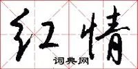 红情